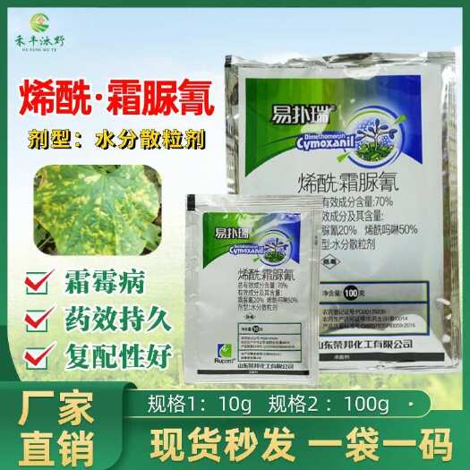 潍坊70%烯酰霜脲氰烯酰吗啉霜脲氰霜霉病疫病黑茎病