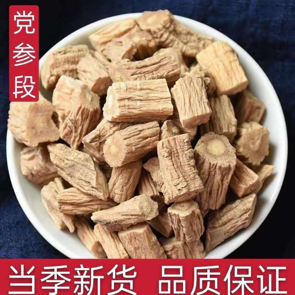 党参 岷县党参 无硫 质量保证 批发零售各种中药材农副产品…