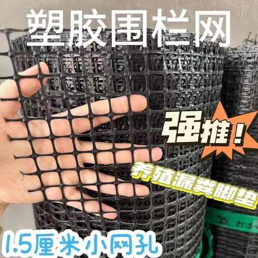 安平县塑料围栏网1.5厘米小孔养殖鸡鸭漏粪垫脚育雏大棚防鸟鼠宠物防