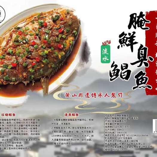 歙县黄山（徽贡）腌鲜臭鲳鱼