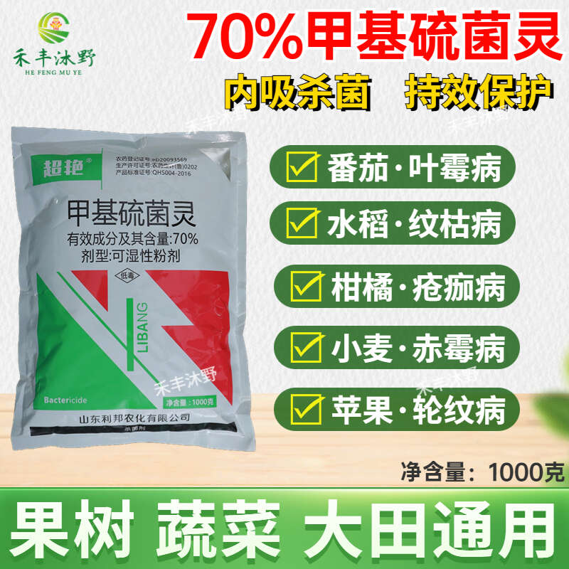 甲基硫菌灵70%1000克，据有内吸，触杀，的效果