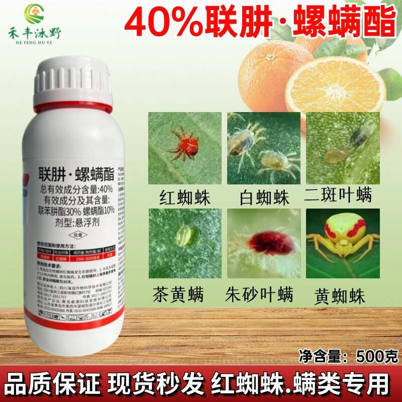 潍坊联肼螺螨酯40%500克，红蜘蛛，白蜘蛛虫卵双杀