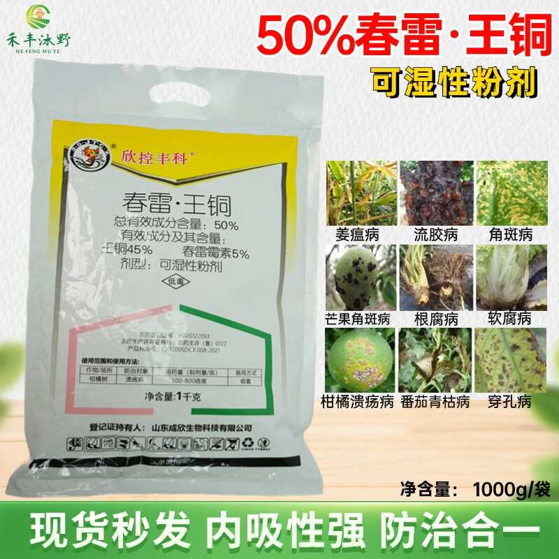潍坊春雷王铜50%500克，专治溃疡，枯萎病等