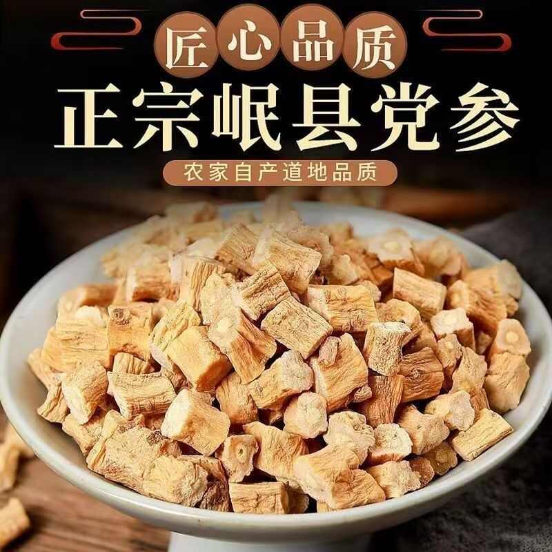 党参 岷县党参 无硫 质量保证 批发零售各种中药材农副产品…
