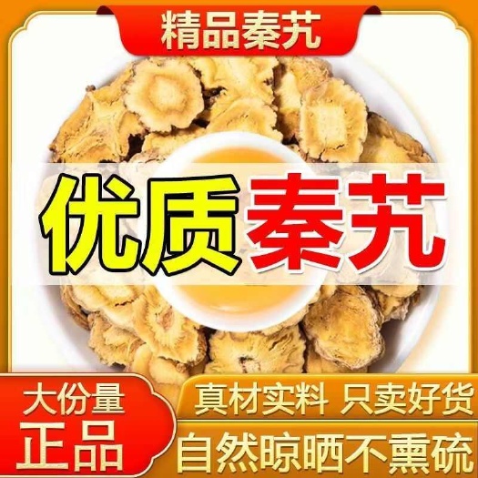 亳州秦艽 无硫 质量保证 批发零售各种中药材 承接各种规格订单
