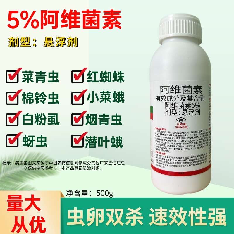 潍坊5%阿维菌素杀虫剂，红蜘蛛小绿叶蝉小菜娥，悬浮剂，