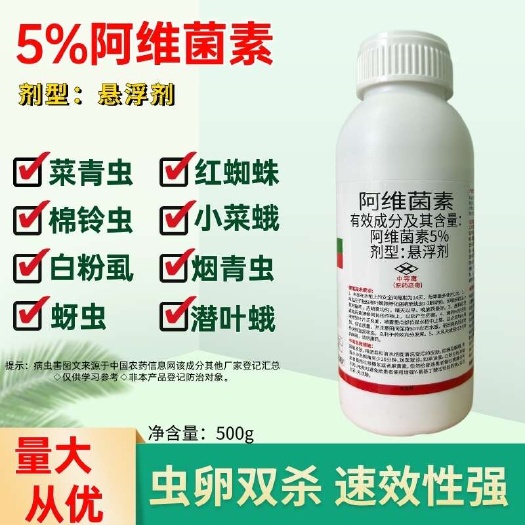 5%阿维菌素杀虫剂，红蜘蛛小绿叶蝉小菜娥，悬浮剂，