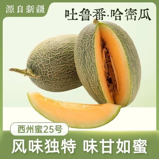 乌鲁木齐顺丰京东～新疆吐鲁番哈密瓜沁心甜西州蜜25号吊藤瓜