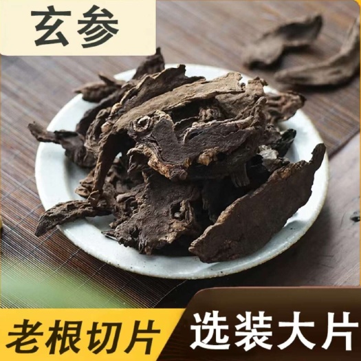 济世堂精选玄参切片中药材 【假一赔十】