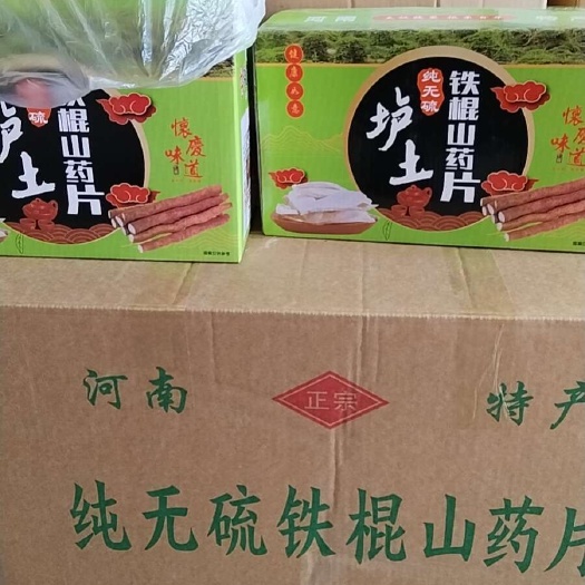 亳州怀山药铁棍山药，纯无硫垆土山药各种规格