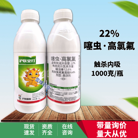 沪联全打22%高氯噻虫嗪蚜虫杀虫剂噻虫嗪高效氯氟氰菊酯农药