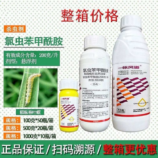 曹县一帆风道20%氯虫苯甲酰胺水稻稻纵卷叶螟小菜蛾杀虫剂组合