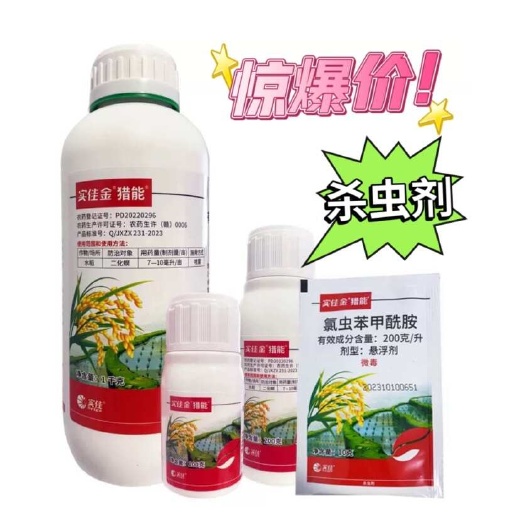 实佳金猎能20%氯虫苯甲酰胺 水稻二化螟蛀心虫蛀秆虫农药杀虫