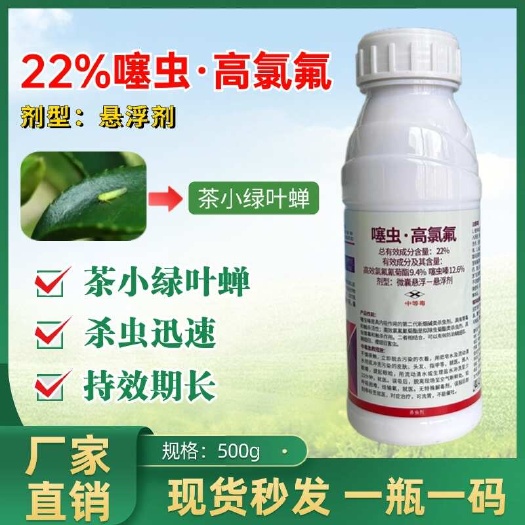 潍坊22%噻虫高氯氟噻虫嗪高效氯氟氰菊酯茶小绿叶蝉蚜虫白粉虱蓟马