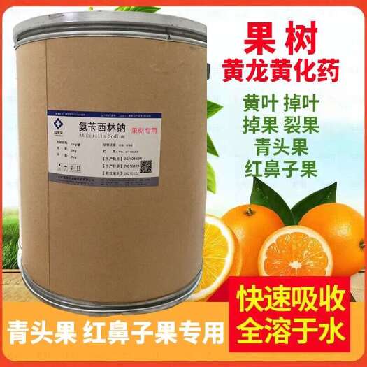 广州氨苄西林钠福美乐果树营养液专用药柑橘脐橙柚子沙糖桔黄化病桔