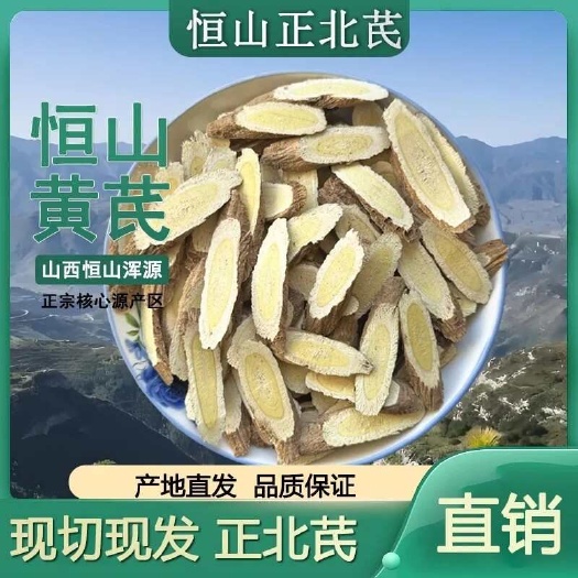 浑源正北芪恒山黄芪大批量批发黄芪北芪切片泡水新货