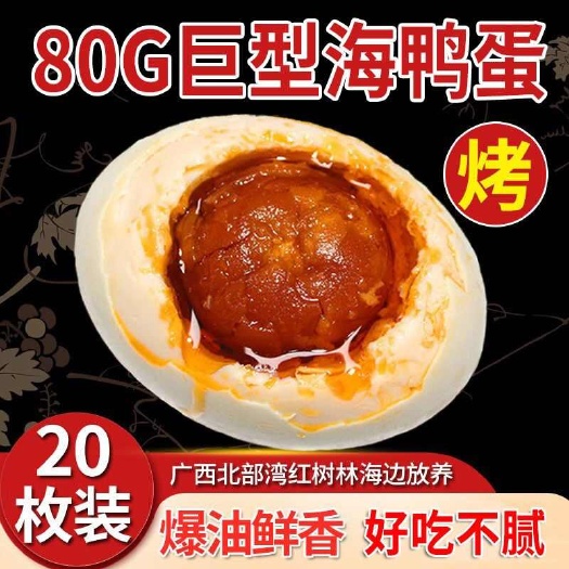 彭州市20枚广西北部湾红树林烤海鸭蛋咸鸭蛋熟红心流油特大北海咸蛋