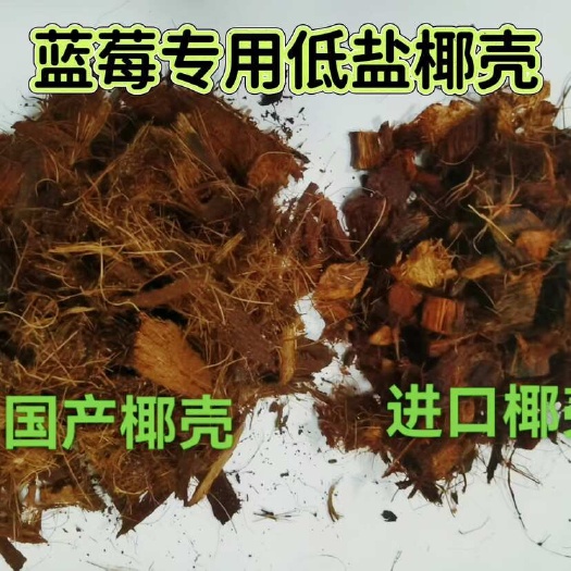蓝莓专用低盐椰壳椰块