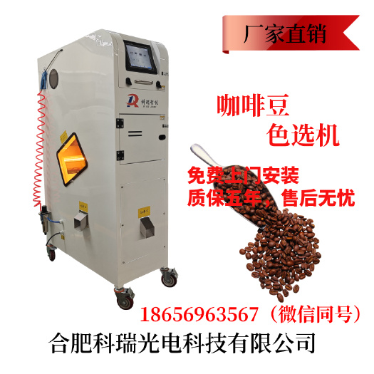 肥西县咖啡豆色选机