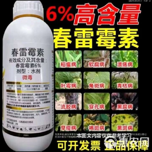 丰顺县春雷霉素，溃疡病，软腐病，流胶病正品包邮