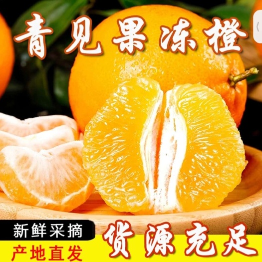 青见果冻橙，细嫩无渣，清甜可口，果冻般水润口感，让人一尝难忘