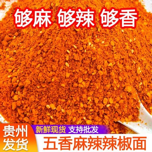 纳雍县贵州辣椒面。五香辣椒面。麻辣辣椒面。蒜香辣椒面。鲜花椒辣椒面