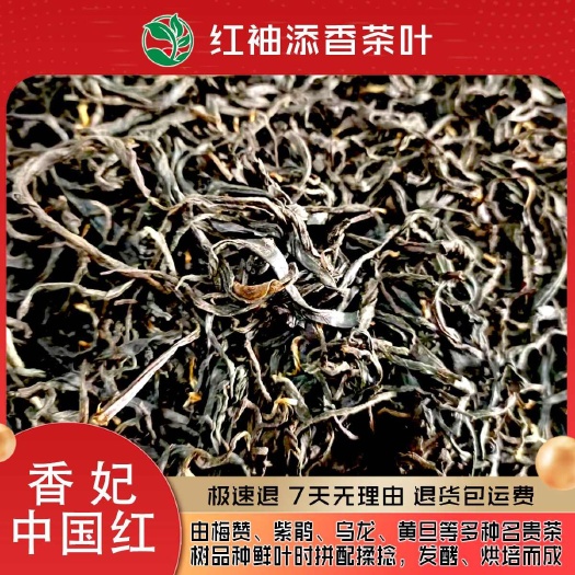 香妃·中国红，凤庆经典，滇红茶，25年新茶，烤红茶。