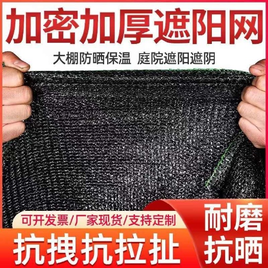 惠民县抗老化黑色遮阳防晒加厚遮阳网加密遮光楼顶农用大棚户外隔热