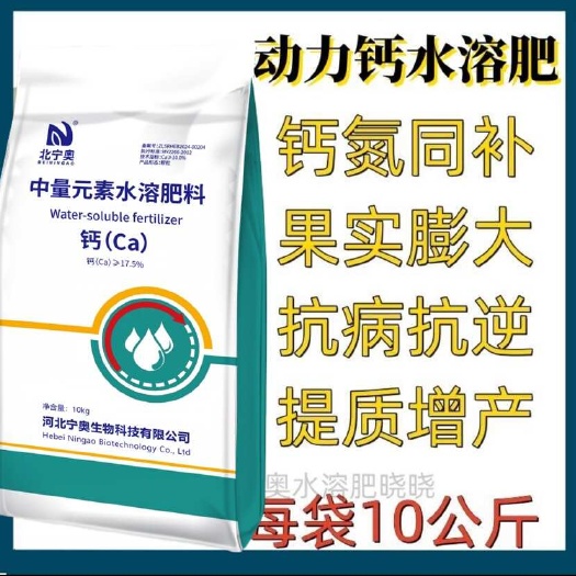 晋州市钙水溶钙肥膨果防裂果快速补钙苹果西瓜草莓树通用水溶肥