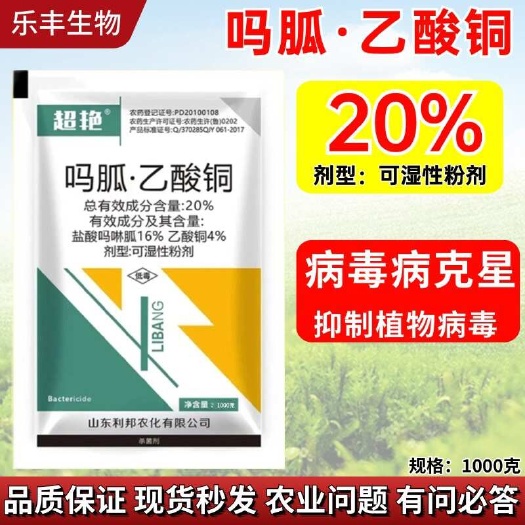 20%吗胍乙酸铜病毒病专用番茄黄瓜花叶病毒病盐酸吗啉胍乙酸铜
