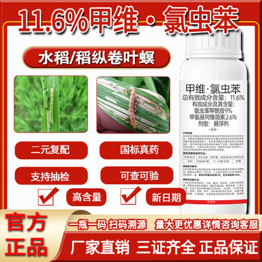 【整箱】批发11.6%甲维氯虫苯 果蔬水稻稻纵卷叶螟菜青虫杀