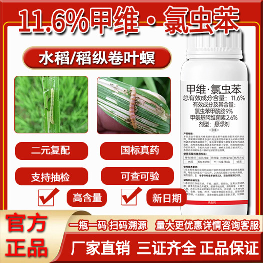 晋州市【整箱】批发11.6%甲维氯虫苯 果蔬水稻稻纵卷叶螟菜青虫杀