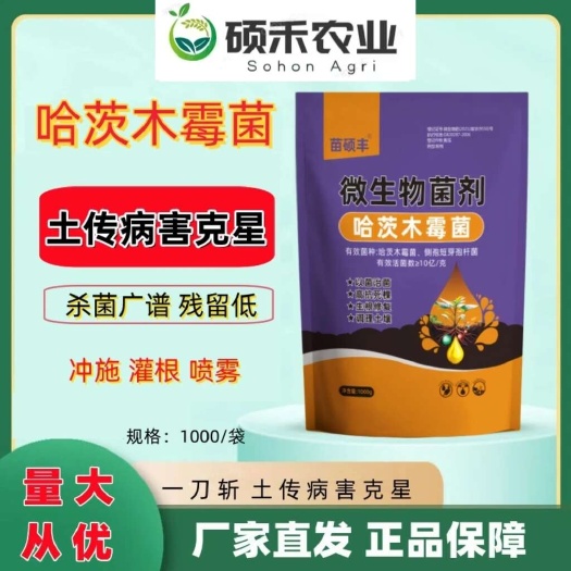 潍坊苗硕丰哈茨木霉菌正品正牌微生物菌剂农用