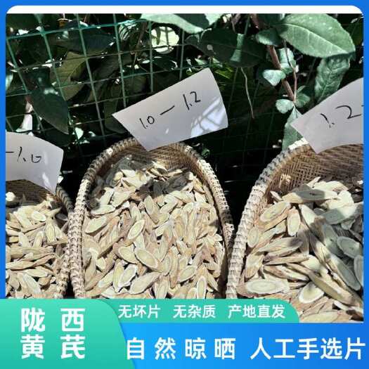陇西县甘肃陇西黄芪新货无硫人工手选片