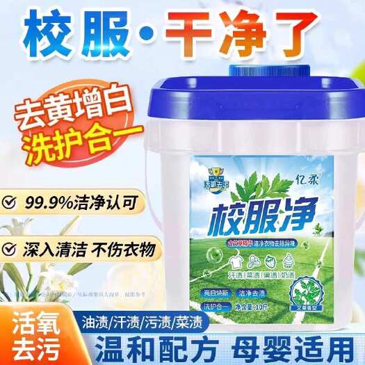 东阳市校服净爆炸盐洗衣粉二合一，一勺顶4勺，10斤一桶，强力去污亮
