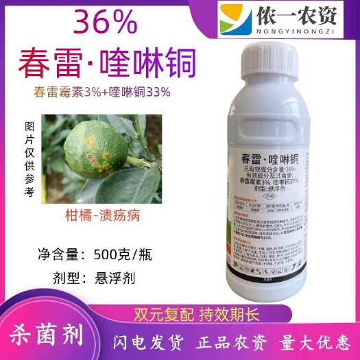 潍坊36%春雷喹啉铜 溃疡病软腐病青枯病角斑病疮痂病防治杀菌剂