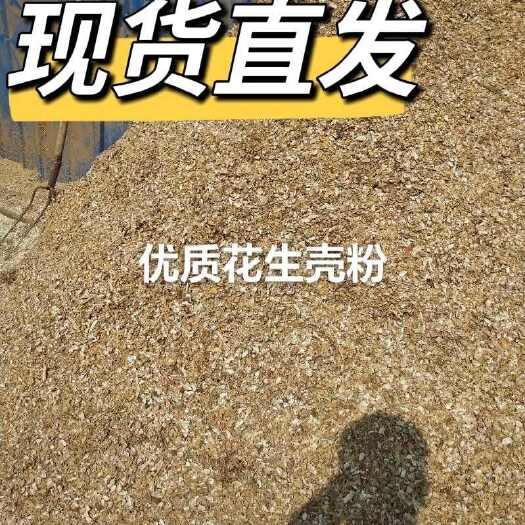 大名县优质花生壳粉 粗细可选 工厂直销 量大价优