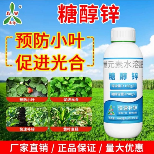 糖醇锌，快速补锌，预防小叶，促进光合作用，