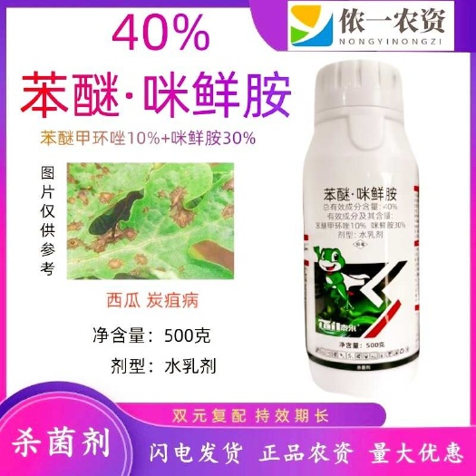 潍坊40%苯醚咪鲜胺 炭疽锈病百粉霜霉疫病内吸杀菌剂