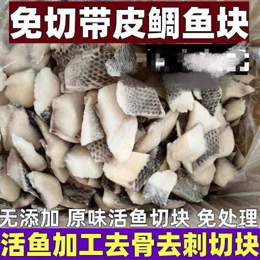 鲷鱼块罗非鱼片鲷鱼块新鲜活鱼切块去骨去刺原味带皮鲷鱼片罗非鱼