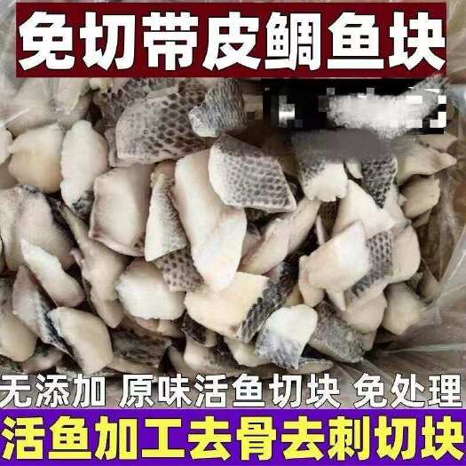去骨去刺原味带皮鲷鱼片罗非鱼鲷鱼块罗非鱼片鲷鱼块新鲜活鱼切块