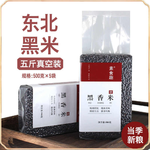 亳州新米东北黑米农家黑紫米香米糯米五谷杂粮粥料打豆浆粗粮米饭原料