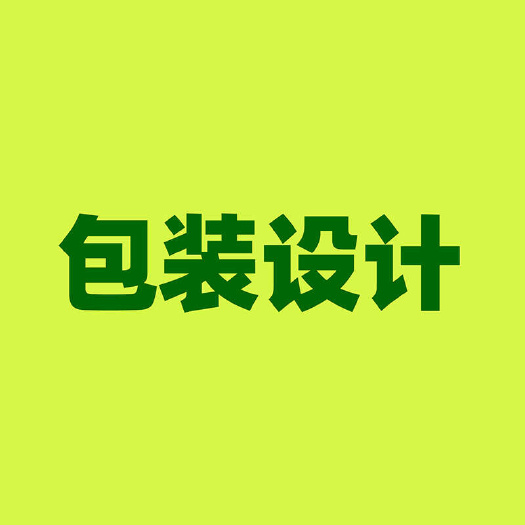包装设计