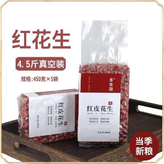 新货红花生米红皮红衣红粒新鲜去壳四粒生花生仁打豆浆煮粥原材料