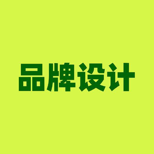 包装设计  VI logo 画册 海报 3d 建模设