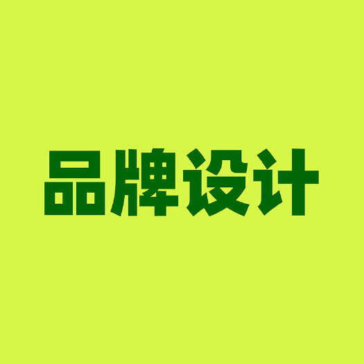 深圳包装设计  VI logo 画册 海报 3d 建模设