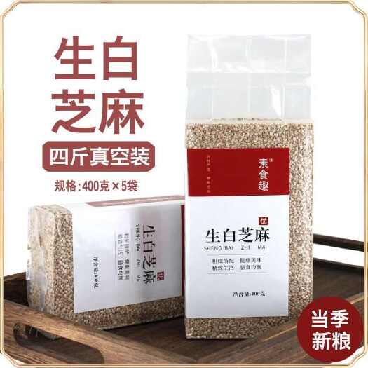 亳州新货农家生白芝麻粒新鲜带皮脱皮免洗芝麻仁家用干净饱满无沙真空