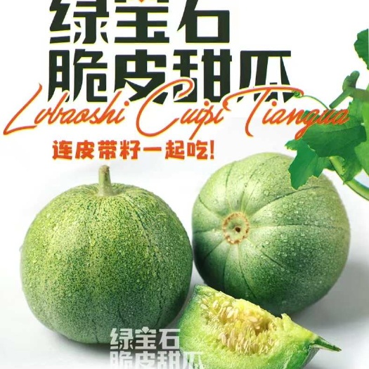 曲阜市山东绿宝石甜瓜头茬现摘现发甜瓜蜜瓜香瓜脆甜多汁水果5斤包邮