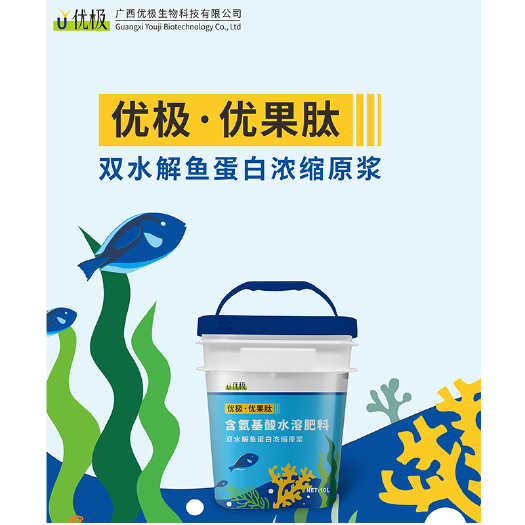 玉林全水溶含氨基酸鱼蛋白有机肥黄腐酸钾生物刺激素肥料液体肥优果肽