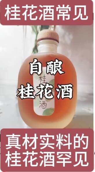 桂花酒
贮藏8年以上的桂花泡酒
